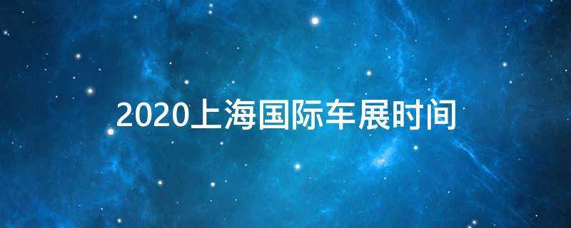 2020上海国际车展时间