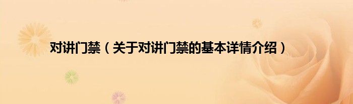 对讲门禁（关于对讲门禁的基本详情介绍）