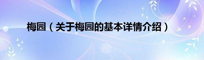 梅园（关于梅园的基本详情介绍）