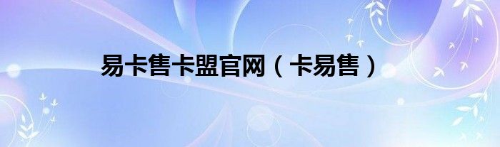 易卡售卡盟官网（卡易售）