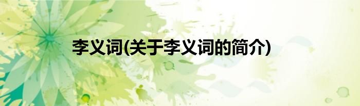 李义词(关于李义词的简介)