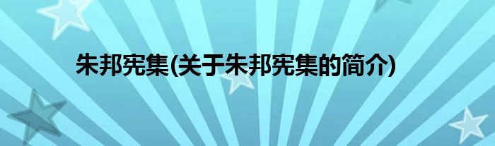 朱邦宪集(关于朱邦宪集的简介)