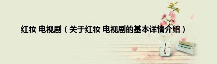 红妆 电视剧（关于红妆 电视剧的基本详情介绍）
