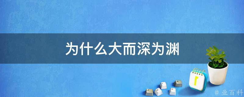 为什么大而深为渊