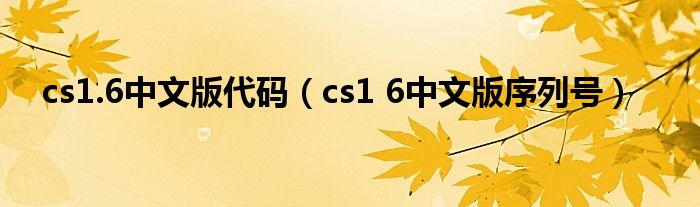cs1.6中文版代码（cs1 6中文版序列号）