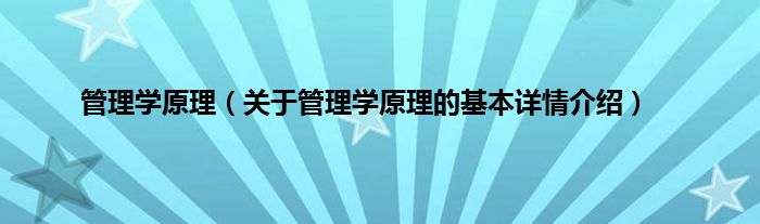 管理学原理（关于管理学原理的基本详情介绍）