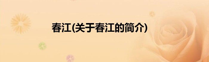 春江(关于春江的简介)