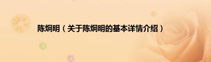 陈炯明（关于陈炯明的基本详情介绍）