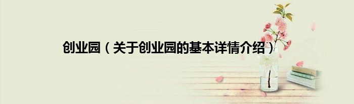 创业园（关于创业园的基本详情介绍）