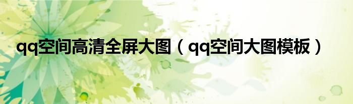 qq空间高清全屏大图（qq空间大图模板）