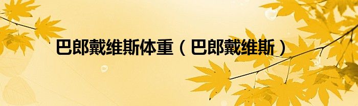 巴郎戴维斯体重（巴郎戴维斯）