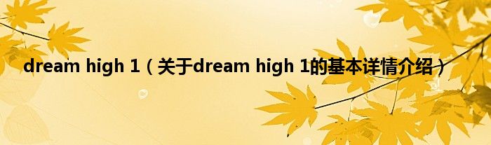 dream high 1（关于dream high 1的基本详情介绍）