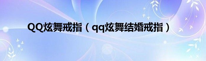 QQ炫舞戒指（qq炫舞结婚戒指）