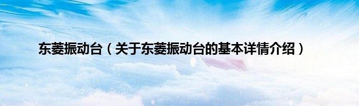 东菱振动台（关于东菱振动台的基本详情介绍）