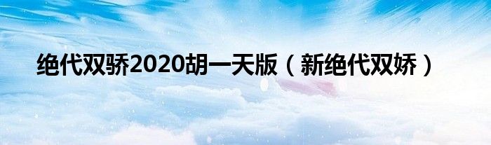 绝代双骄2020胡一天版（新绝代双娇）
