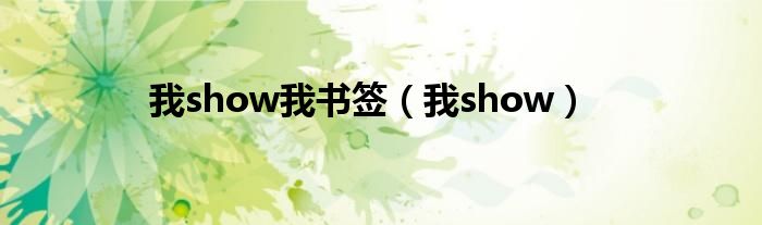 我show我书签（我show）