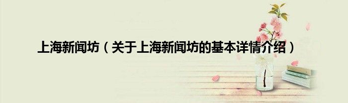 上海新闻坊（关于上海新闻坊的基本详情介绍）