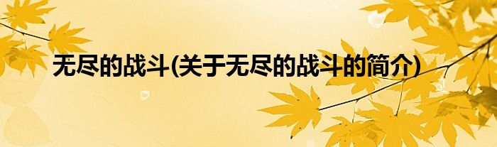 无尽的战斗(关于无尽的战斗的简介)