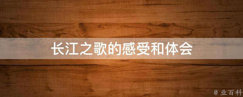 长江之歌的感受和体会