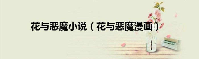 花与恶魔小说（花与恶魔漫画）