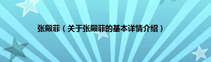 张殿菲（关于张殿菲的基本详情介绍）