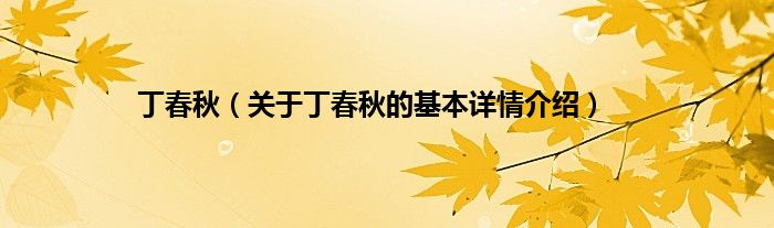 丁春秋（关于丁春秋的基本详情介绍）