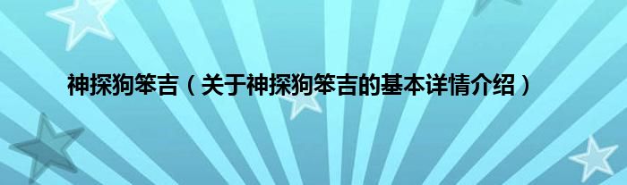 神探狗笨吉（关于神探狗笨吉的基本详情介绍）