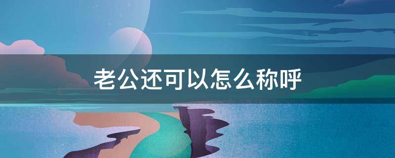 老公还可以怎么称呼