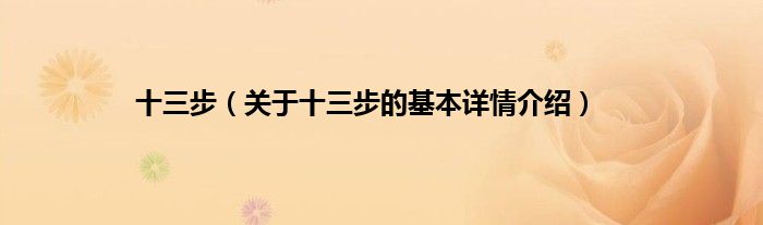 十三步（关于十三步的基本详情介绍）