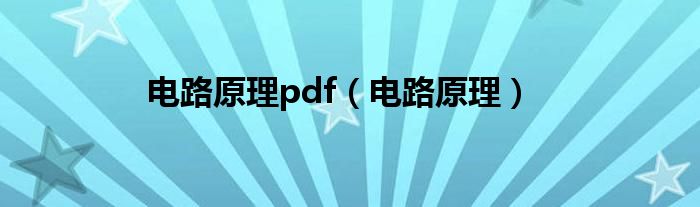 电路原理pdf（电路原理）