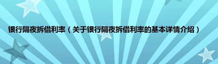 银行隔夜拆借利率（关于银行隔夜拆借利率的基本详情介绍）