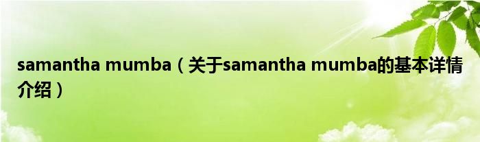 samantha mumba（关于samantha mumba的基本详情介绍）