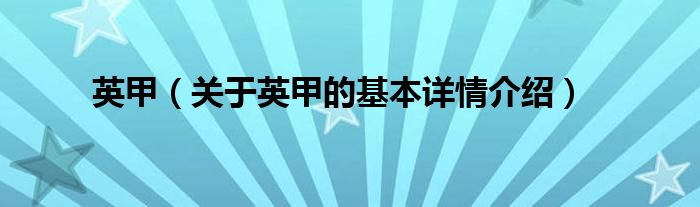 英甲（关于英甲的基本详情介绍）
