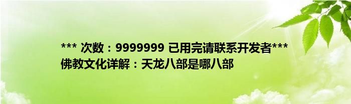 *** 次数：9999999 已用完请联系开发者***
佛教文化详解：天龙八部是哪八部