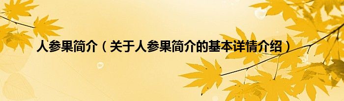人参果简介（关于人参果简介的基本详情介绍）