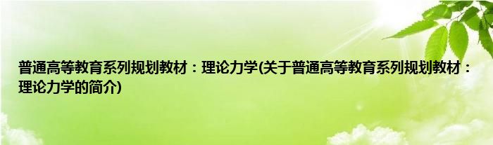 普通高等教育系列规划教材：理论力学(关于普通高等教育系列规划教材：理论力学的简介)