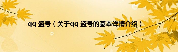 qq 盗号（关于qq 盗号的基本详情介绍）