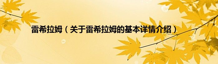 雷希拉姆（关于雷希拉姆的基本详情介绍）
