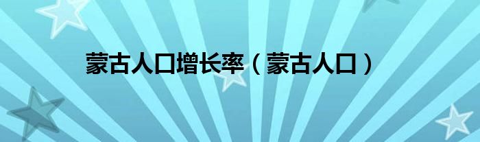 蒙古人口增长率（蒙古人口）