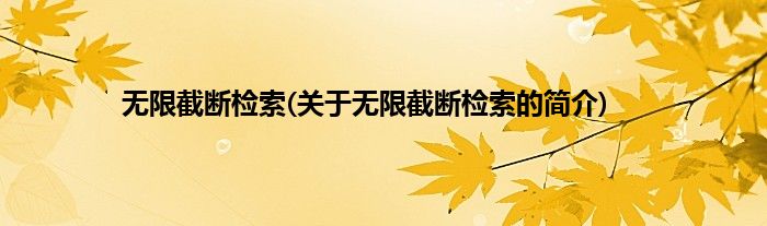无限截断检索(关于无限截断检索的简介)