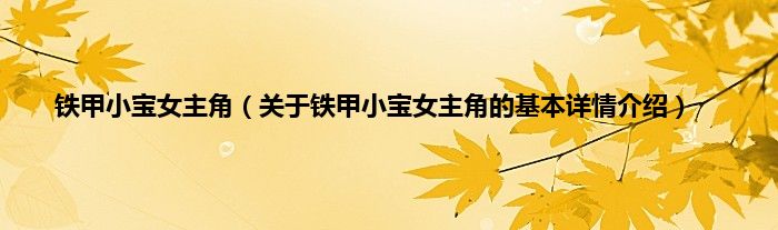 铁甲小宝女主角(关于铁甲小宝女主角的基本详情介绍)