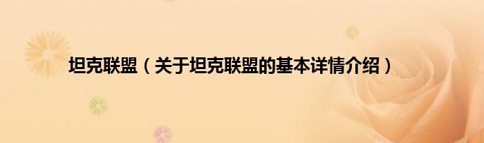 坦克联盟（关于坦克联盟的基本详情介绍）