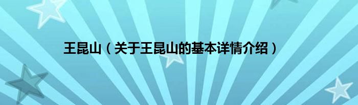 王昆山（关于王昆山的基本详情介绍）