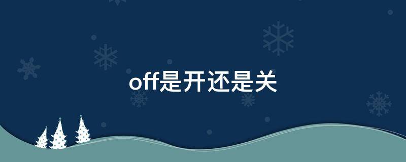 off是开还是关