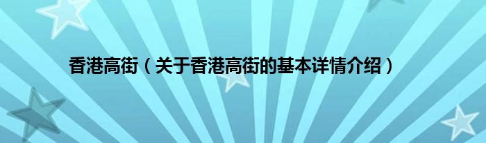 香港高街（关于香港高街的基本详情介绍）