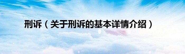 刑诉（关于刑诉的基本详情介绍）