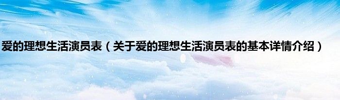 爱的理想生活演员表（关于爱的理想生活演员表的基本详情介绍）
