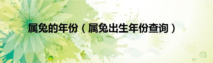 属兔的年份（属兔出生年份查询）