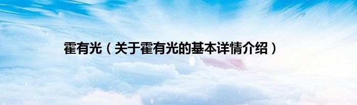 霍有光（关于霍有光的基本详情介绍）