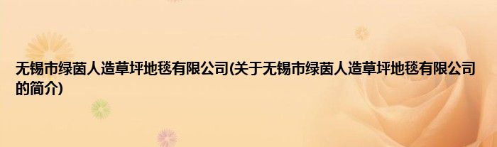 无锡市绿茵人造草坪地毯有限公司(关于无锡市绿茵人造草坪地毯有限公司的简介)